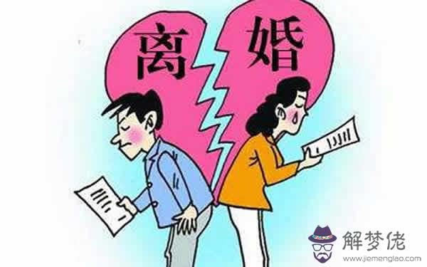 夢見別人離婚預示什麼：夢見鬧離婚是什麼意思