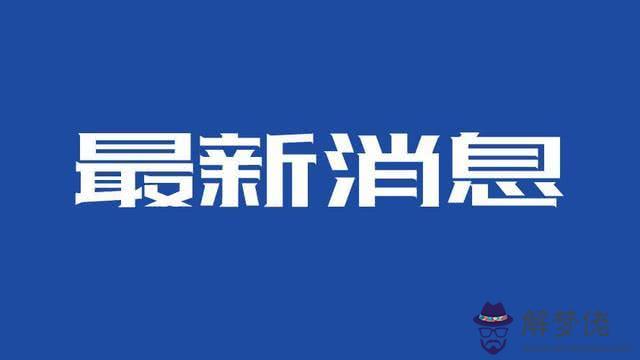 通知各省開學時間：2020河北開學延后嗎？