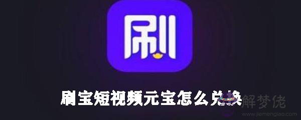 刷寶真的能賺錢嗎