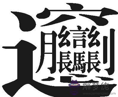 最難寫的字172畫：史上最難寫的字9999畫