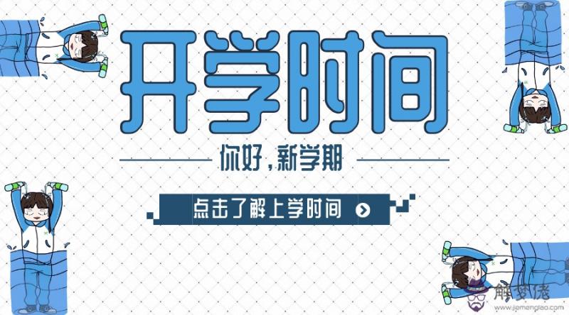 2020小學開學時間通知河南：2020山東小學開學時間是哪會？