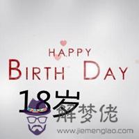 18歲生日說說:今天我18歲生日想發個說說。