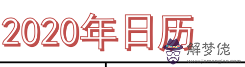 2020年萬年歷:電子萬年歷怎麼調不到2020年,最大是2019年？