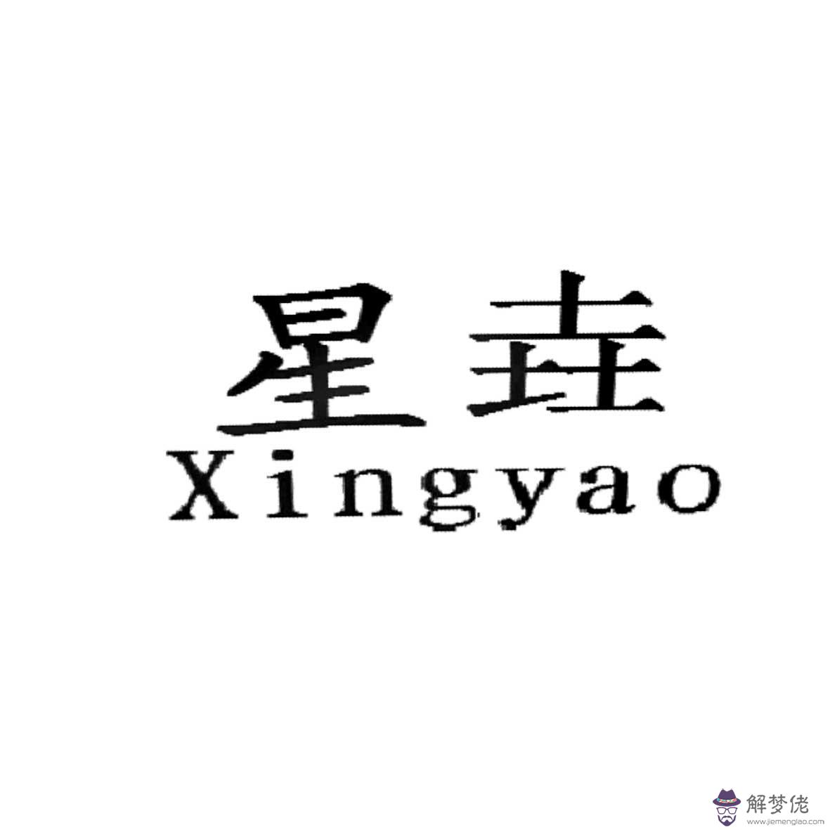 垚字配什麼名字好:姓劉用垚字取什麼名字好？