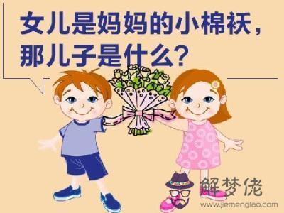 女兒是小棉襖經典語句:女兒是的小棉襖！ 此語怎麼解釋？