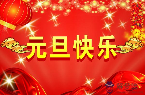 元旦搞笑祝福語:新年搞笑祝福語。