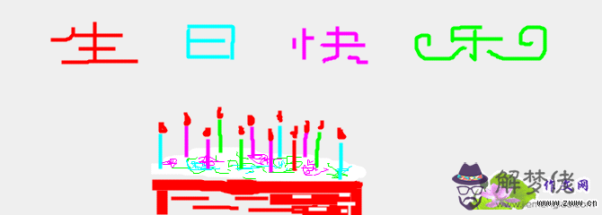 祝姐姐生日快樂:姐姐過生日祝福語怎麼寫？