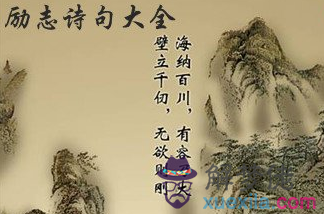 中國最美古詩詞勵志:霸氣勵志古詩詞大全