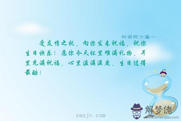 祝朋友生日快樂的句子:祝朋友生日快樂的話？