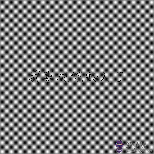 女生向男生表白的套路