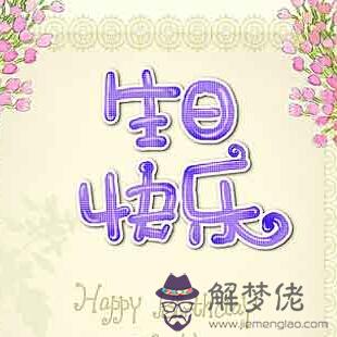 三十歲生日祝福語:女兒三十歲生日祝福語