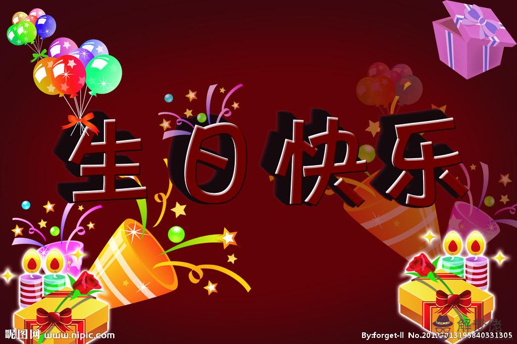 生日快樂的句子:祝生日快樂的好句子！