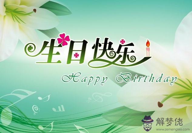 生日祝福語以內:求經典簡短的生日祝福語，左右好。。