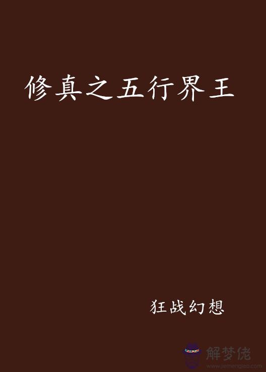 王字五行屬什麼:王字的五行屬性是什麼