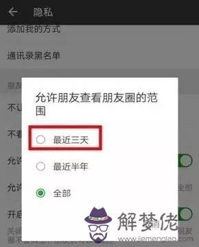 朋友圈設置三天:朋友圈設置三天可見是對所有人還是可以設置對部分人？