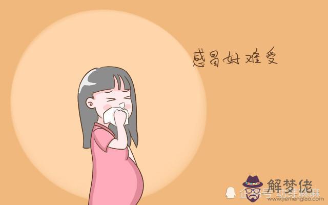 懷孕感冒怎麼辦:剛懷孕就感冒了怎麼辦