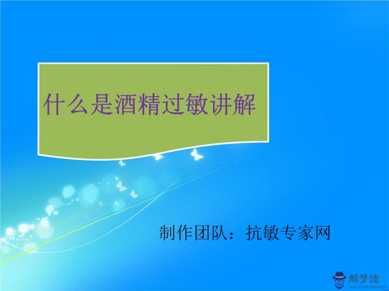 酒精過敏怎麼退的快:我有酒精過敏的癥狀，酒精過敏怎麼退得快