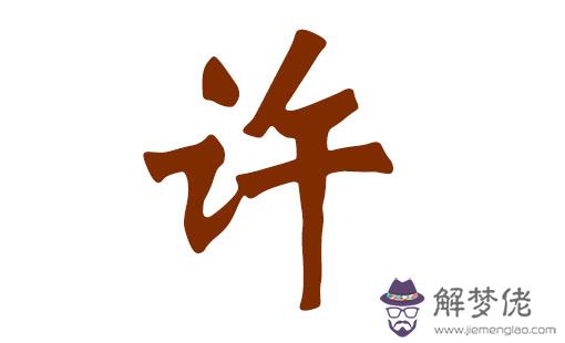 許姓女孩名字大全:許姓女孩取名字大全