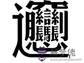 漢字筆畫最多的字:中國漢字筆畫最多的漢字怎麼讀？