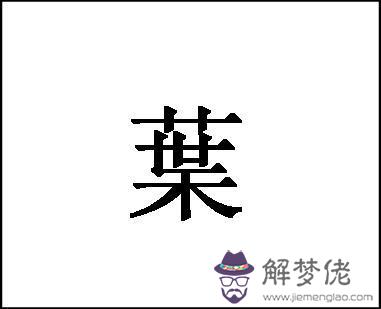 12畫的字有哪些:12畫字有哪些