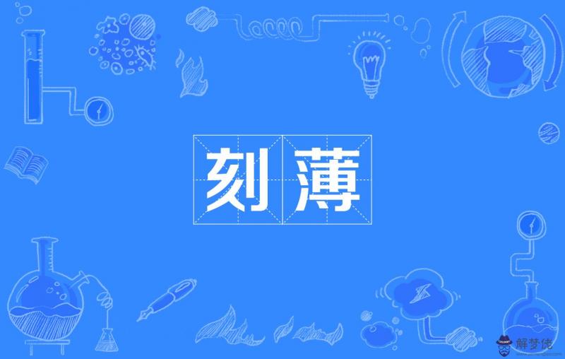 刻薄是什麼意思:“刻薄”是什麼意思？