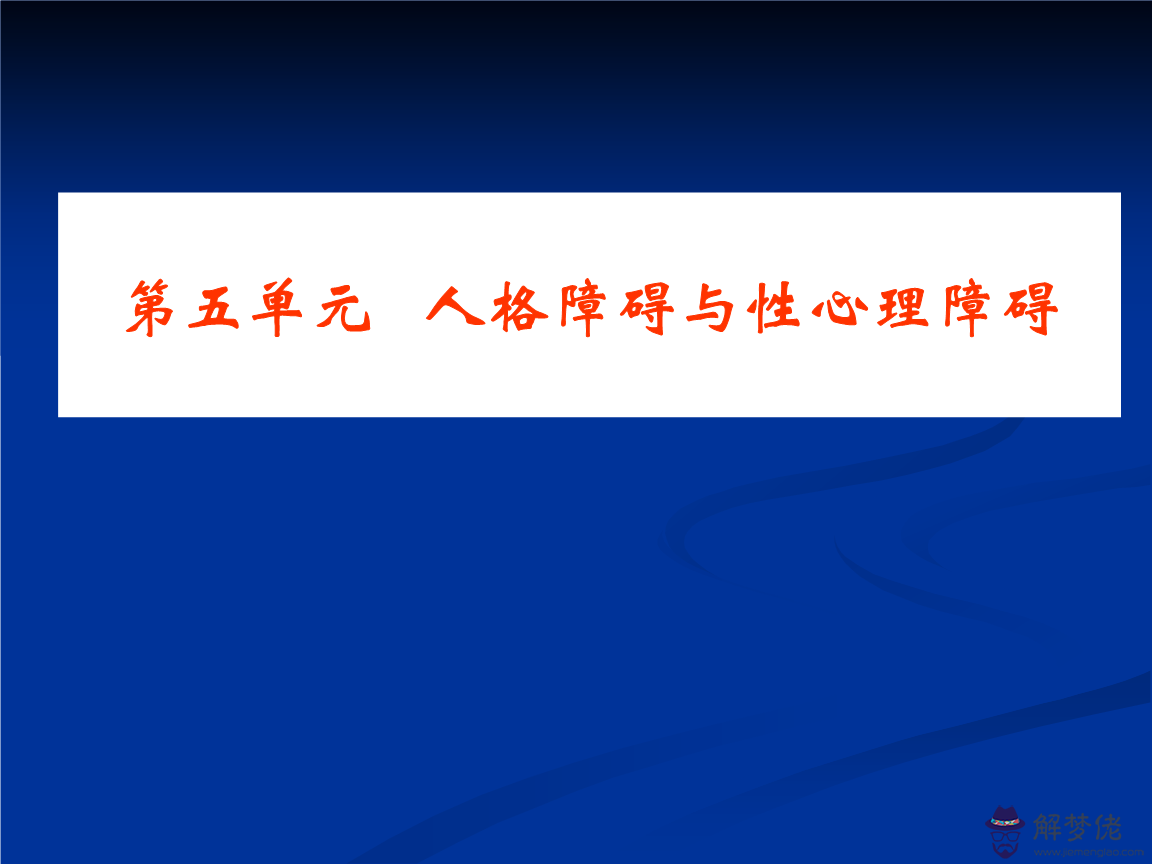 偏執性人格礙:如何自我治療偏執型人格礙