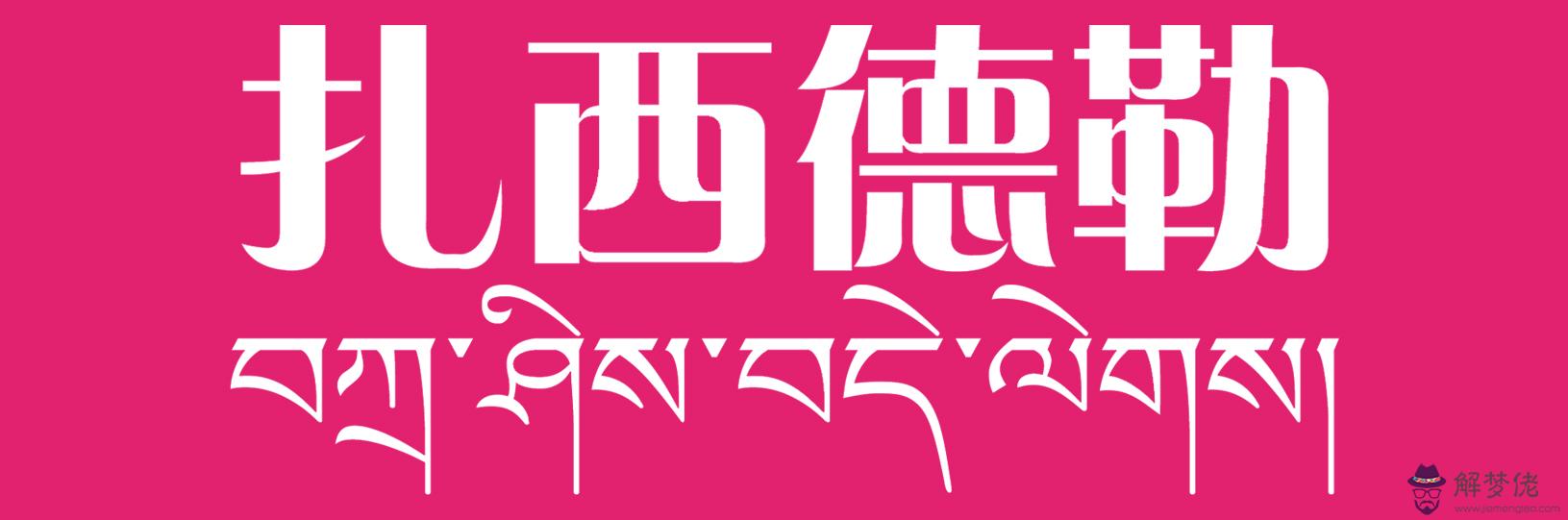 扎西德勒是什麼意思:歷新年，人們見面時都要說“扎西德勒”是什麼意思？