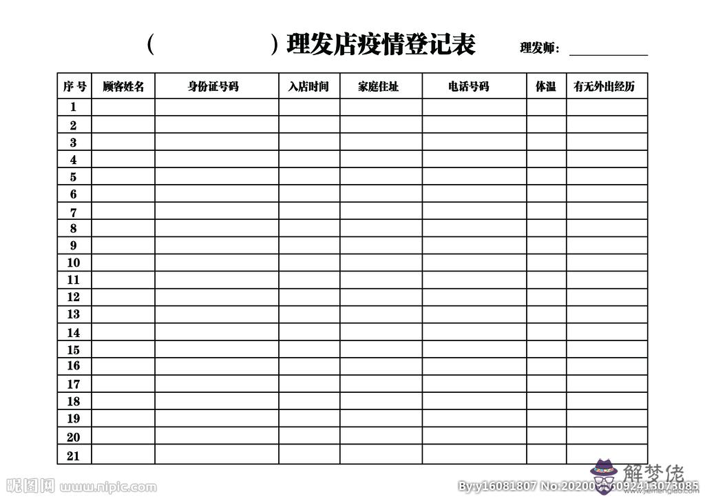 疫情出入登記表:疫情期間市場人員車輛出入登記表